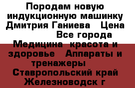 Породам новую индукционную машинку Дмитрия Ганиева › Цена ­ 13 000 - Все города Медицина, красота и здоровье » Аппараты и тренажеры   . Ставропольский край,Железноводск г.